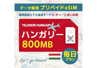 ハンガリー - 毎日 800MB（ヨーロッパ 33カ国）