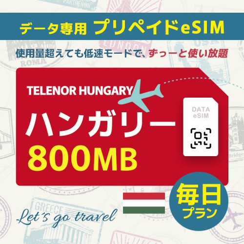 ハンガリー - 毎日 800MB（ヨーロッパ 33カ国）