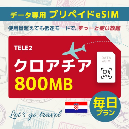 クロアチア - 毎日 800MB（ヨーロッパ 33カ国）