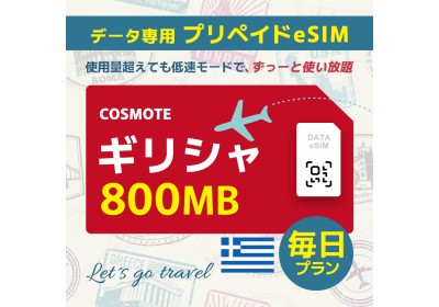 ギリシャ - 毎日 800MB（ヨーロッパ 33カ国）