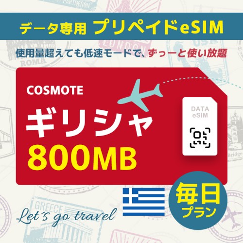 ギリシャ - 毎日 800MB（ヨーロッパ 33カ国）