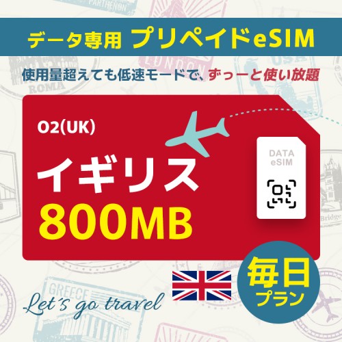 イギリス - 毎日 800MB（ヨーロッパ 33カ国）