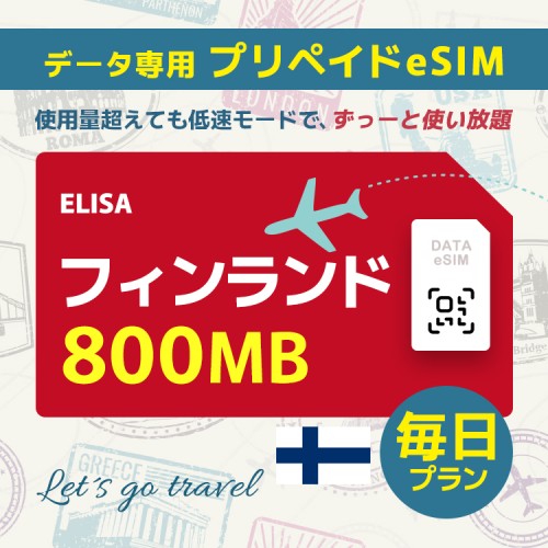 フィンランド - 毎日 800MBヨーロッパ 33カ国）