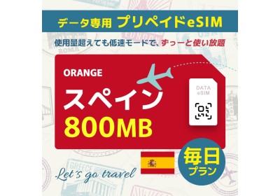 スペイン - 毎日 800MB（ヨーロッパ 33カ国）