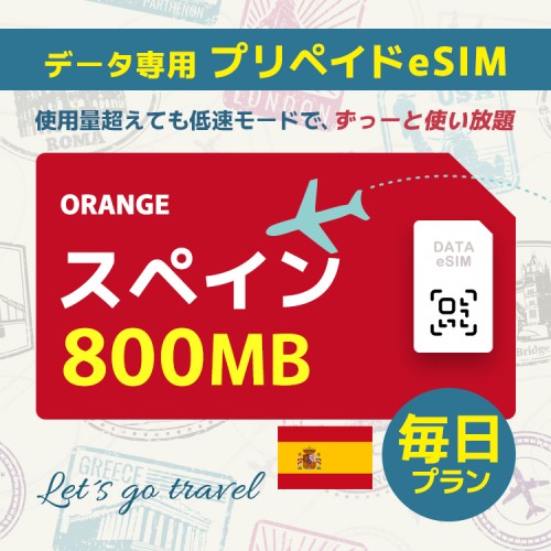 スペイン - 毎日 800MB（ヨーロッパ 33カ国）