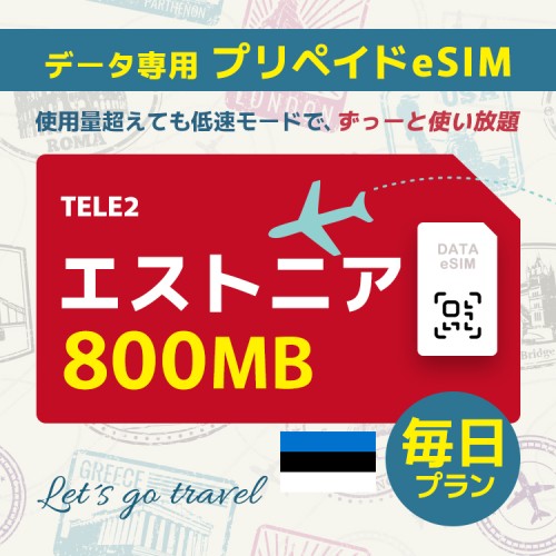 エストニア - 毎日 800MB（ヨーロッパ 33カ国）