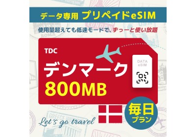 デンマーク - 毎日 800MB（ヨーロッパ 33カ国）