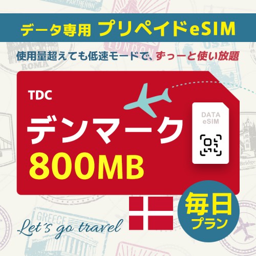 デンマーク - 毎日 800MB（ヨーロッパ 33カ国）