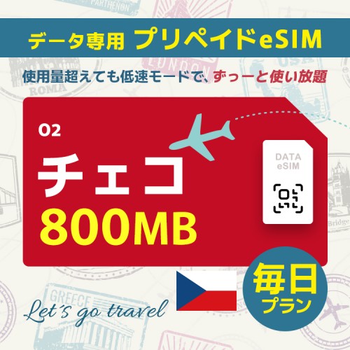 チェコ - 毎日 800MB （ヨーロッパ 33カ国）