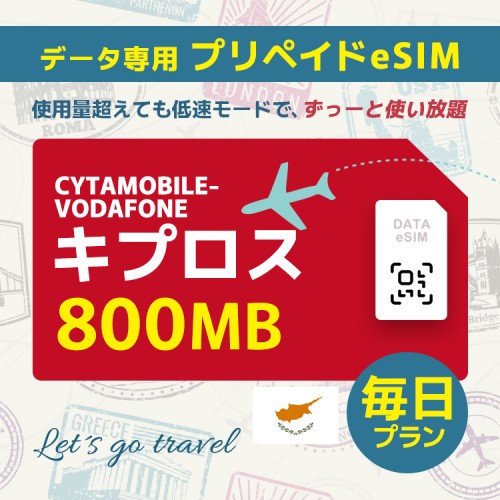 キプロス - 毎日 800MB (ヨーロッパ 33カ国)