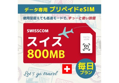 スイス - 毎日 800MB (ヨーロッパ 33カ国)