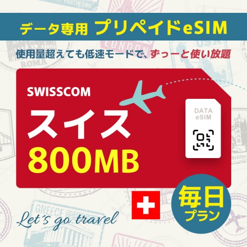 スイス - 毎日 800MB (ヨーロッパ 33カ国)