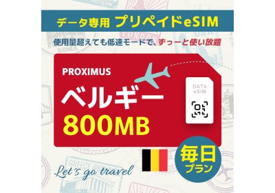 ベルギー - 毎日 800MB (ヨーロッパ 33カ国)