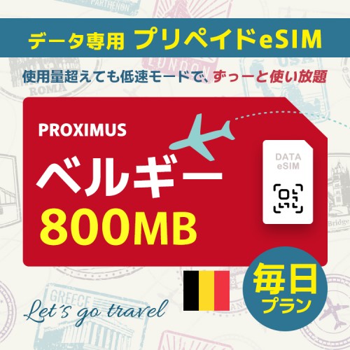 ベルギー - 毎日 800MB (ヨーロッパ 33カ国)