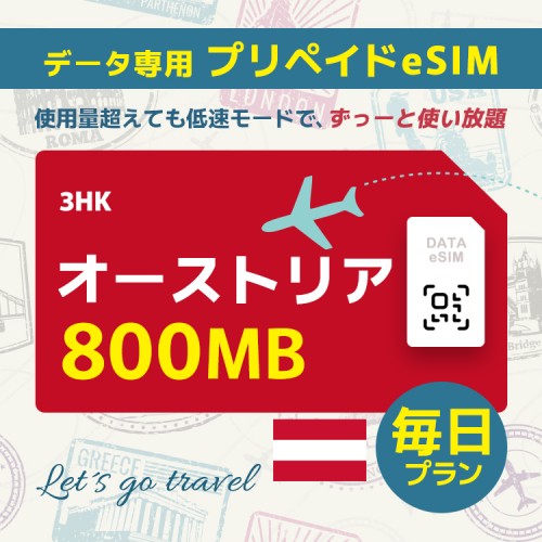 オーストリア - 毎日 800MB (ヨーロッパ 33カ国)