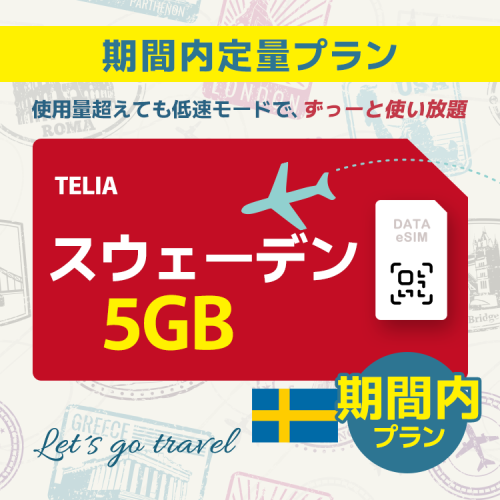 スウェーデン - 5GB/期間内（ヨーロッパ 33カ国）