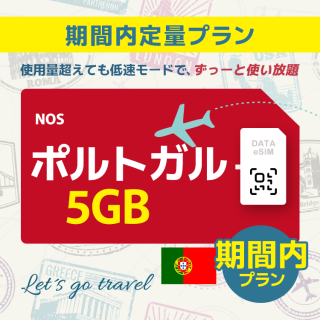 ポルトガル - 5GB/期間内（ヨーロッパ 33カ国）