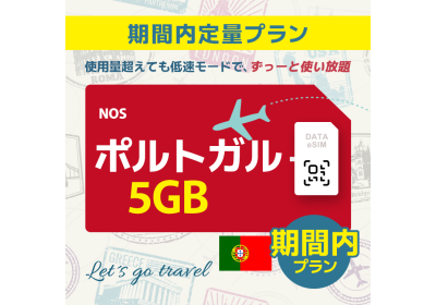 ポルトガル - 5GB/期間内（ヨーロッパ 33カ国）