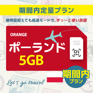 ポーランド - 5GB/期間内（ヨーロッパ 33カ国）