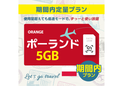 ポーランド - 5GB/期間内（ヨーロッパ 33カ国）