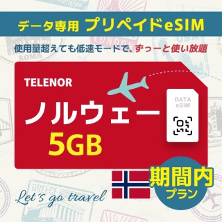 ノルウェー - 5GB/期間内（ヨーロッパ 33カ国）
