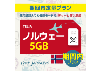 ノルウェー - 5GB/期間内（ヨーロッパ 33カ国）