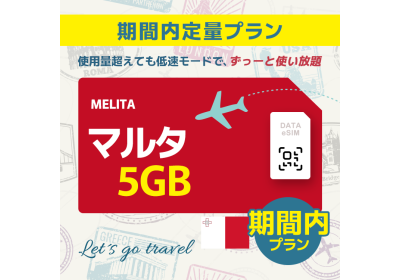 マルタ - 5GB/期間内（ヨーロッパ 33カ国）