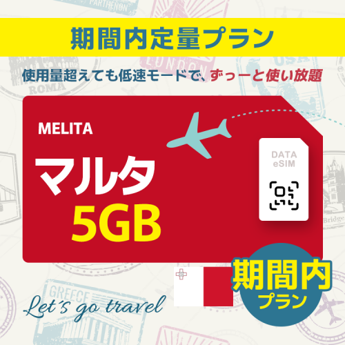 マルタ - 5GB/期間内（ヨーロッパ 33カ国）