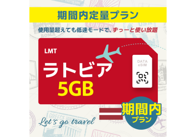 ラトビア - 5GB/期間内（ヨーロッパ 33カ国）