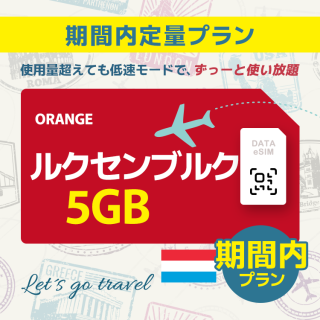 ルクセンブルク - 5GB/期間内 (ヨーロッパ 33カ国 )