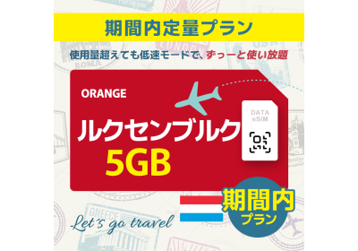 ルクセンブルク - 5GB/期間内 (ヨーロッパ 33カ国 )