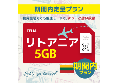 リトアニア - 5GB/期間内（ヨーロッパ 33カ国）