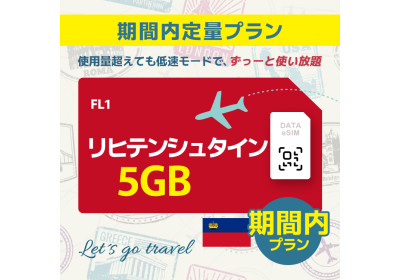 リヒテンシュタイン - 5GB/期間内（ヨーロッパ 33カ国）