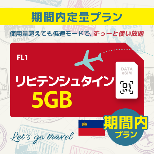 リヒテンシュタイン - 5GB/期間内（ヨーロッパ 33カ国）