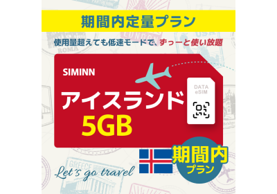 アイスランド - 5GB/期間内（ヨーロッパ 33カ国）