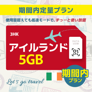 アイルランド - 5GB/期間内（ヨーロッパ 33カ国）