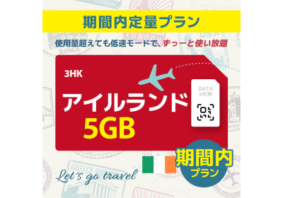 アイルランド - 5GB/期間内（ヨーロッパ 33カ国）