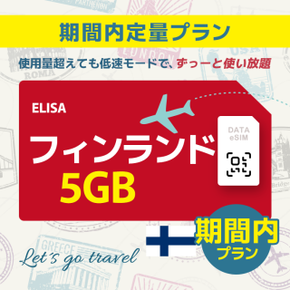 フィンランド - 5GB/期間内（ヨーロッパ 33カ国）