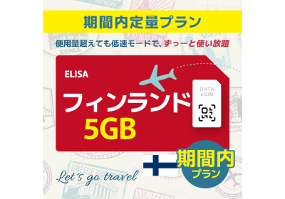 フィンランド - 5GB/期間内（ヨーロッパ 33カ国）