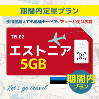 エストニア - 5GB/期間内（ヨーロッパ 33カ国）