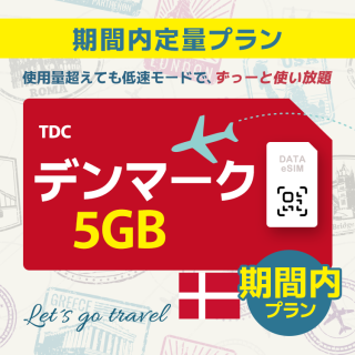 デンマーク - 5GB/期間内（ヨーロッパ 33カ国）