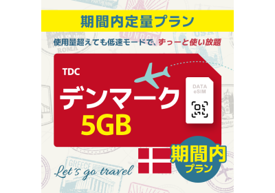 デンマーク - 5GB/期間内（ヨーロッパ 33カ国）