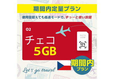 チェコ - 5GB/期間内（ヨーロッパ 33カ国）