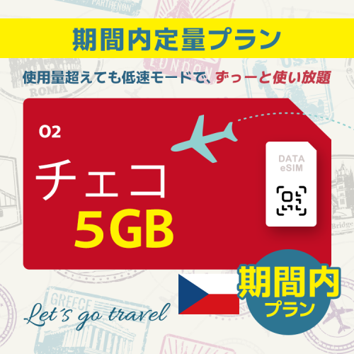 チェコ - 5GB/期間内（ヨーロッパ 33カ国）