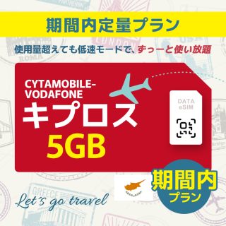 キプロス - 5GB/期間内 (ヨーロッパ 33カ国）