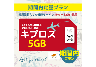 キプロス - 5GB/期間内 (ヨーロッパ 33カ国）