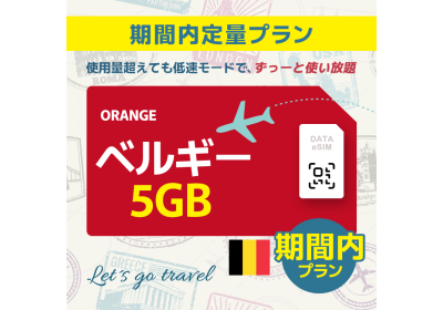 ベルギー - 5GB/期間内 (ヨーロッパ 33カ国 )