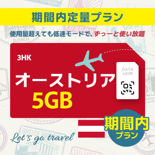 オーストリア - 5GB/期間内 (ヨーロッパ 33カ国 )