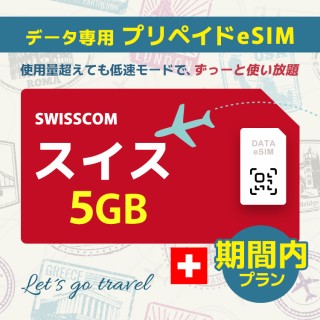 スイス - 5GB/期間内（ヨーロッパ 33カ国）