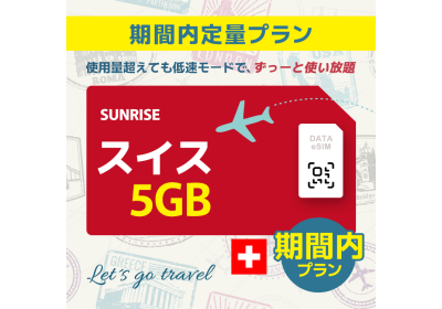 スイス - 5GB/期間内（ヨーロッパ 33カ国）